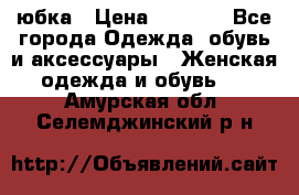 юбка › Цена ­ 1 000 - Все города Одежда, обувь и аксессуары » Женская одежда и обувь   . Амурская обл.,Селемджинский р-н